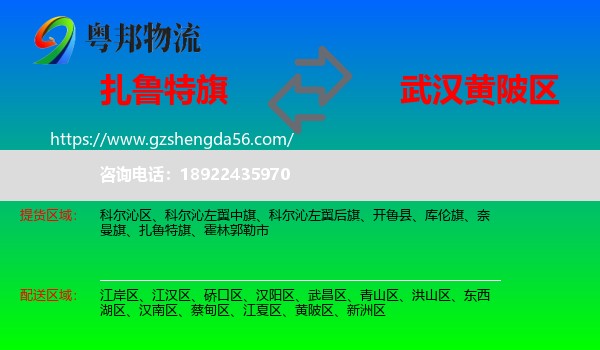 扎鲁特旗到黄陂区物流专线