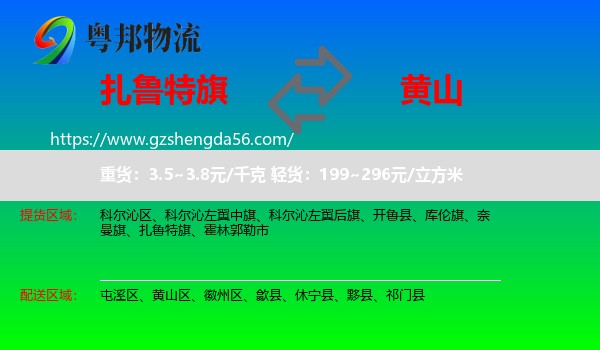 扎鲁特旗到黄山物流