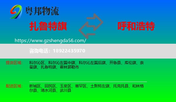 扎鲁特旗到呼和浩特专线