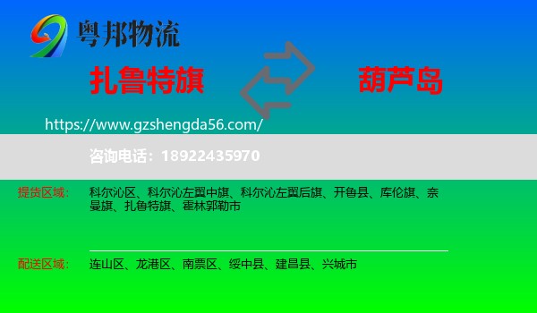 扎鲁特旗到葫芦岛物流