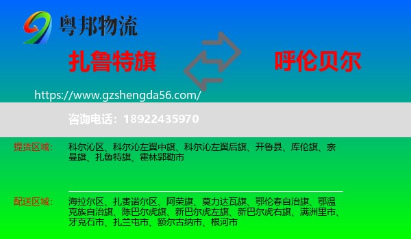 扎鲁特旗到呼伦贝尔物流