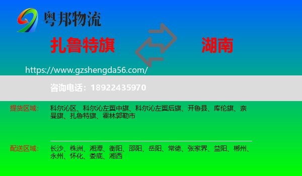 扎鲁特旗到湖南物流