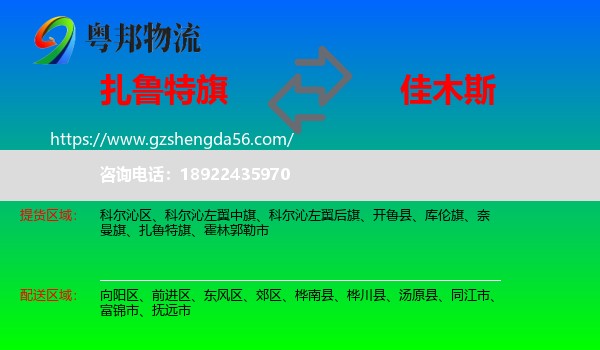 扎鲁特旗到佳木斯物流