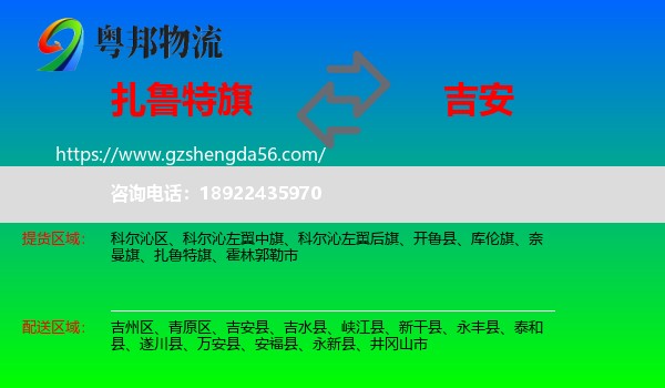 扎鲁特旗到吉安物流