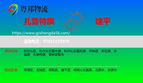 扎鲁特旗到建平县物流专线