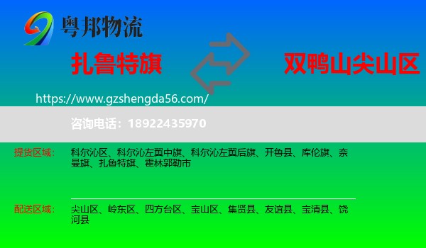 扎鲁特旗到尖山区物流专线