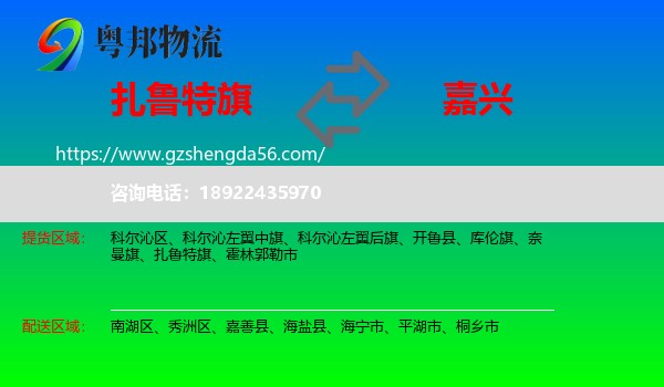 扎鲁特旗到嘉兴物流