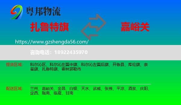扎鲁特旗到嘉峪关物流