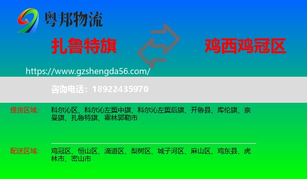 扎鲁特旗到鸡冠区物流专线