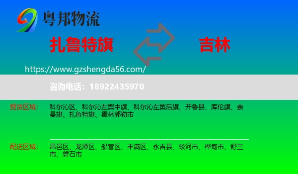 扎鲁特旗到吉林市物流