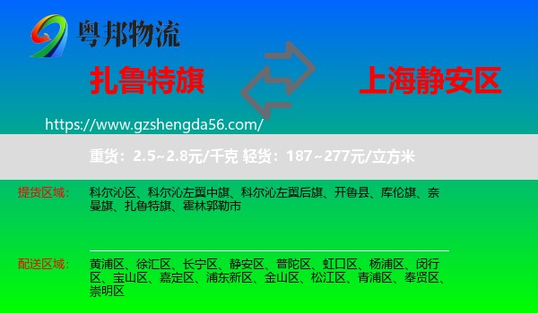 扎鲁特旗到静安区物流专线