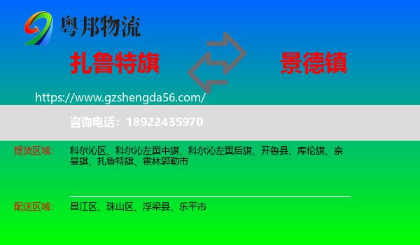 扎鲁特旗到景德镇物流