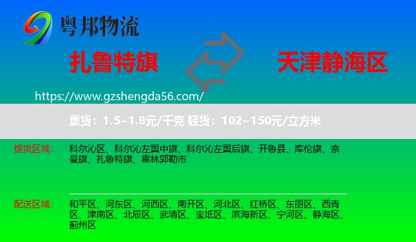 扎鲁特旗到静海区物流