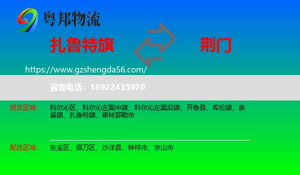 扎鲁特旗到荆门物流