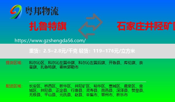 扎鲁特旗到井陉矿区物流专线