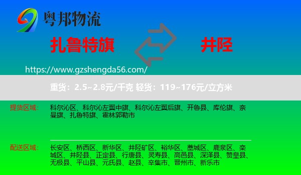 扎鲁特旗到井陉县物流专线