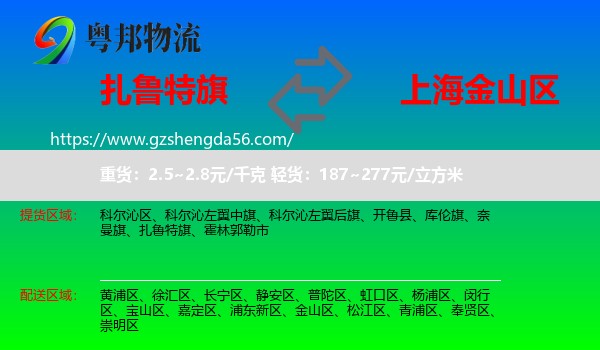 扎鲁特旗到金山区物流专线