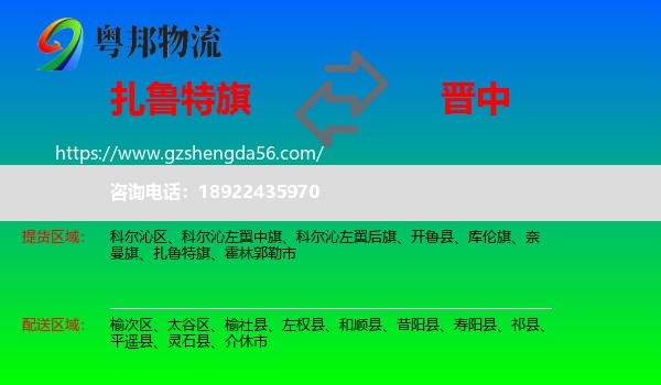 扎鲁特旗到晋中物流