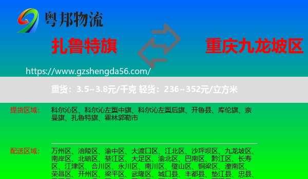 扎鲁特旗到九龙坡区物流