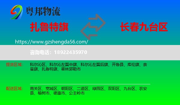 扎鲁特旗到九台区物流专线
