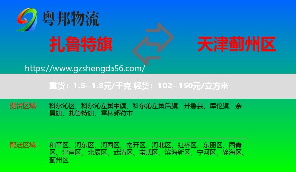 扎鲁特旗到蓟州区物流