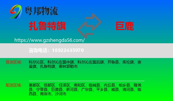 扎鲁特旗到巨鹿县物流专线