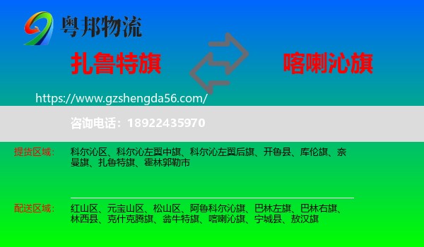 扎鲁特旗到喀喇沁旗物流专线