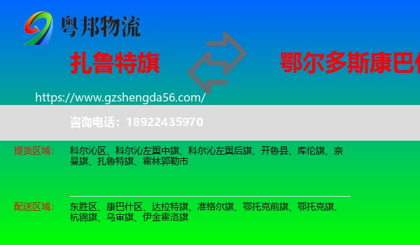 扎鲁特旗到康巴什区物流专线
