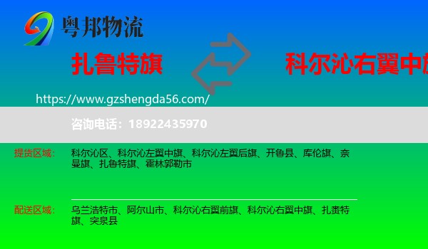 扎鲁特旗到科尔沁右翼中旗物流专线