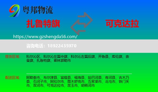 扎鲁特旗到可克达拉市物流专线