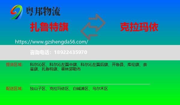 扎鲁特旗到克拉玛依物流