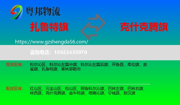 扎鲁特旗到克什克腾旗物流专线