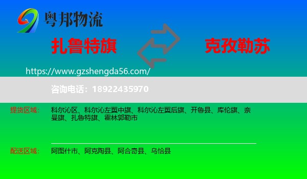 扎鲁特旗到克孜勒苏物流