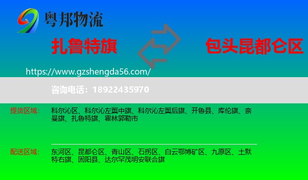 扎鲁特旗到昆都仑区物流专线