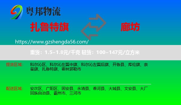 扎鲁特旗到廊坊物流
