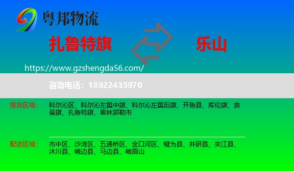 扎鲁特旗到乐山物流