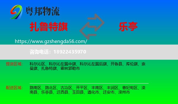 扎鲁特旗到乐亭县物流专线