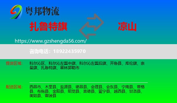 扎鲁特旗到凉山物流