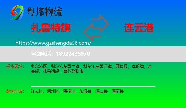 扎鲁特旗到连云港物流
