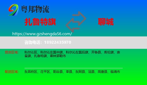 扎鲁特旗到聊城物流