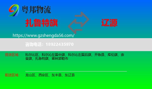 扎鲁特旗到辽源物流