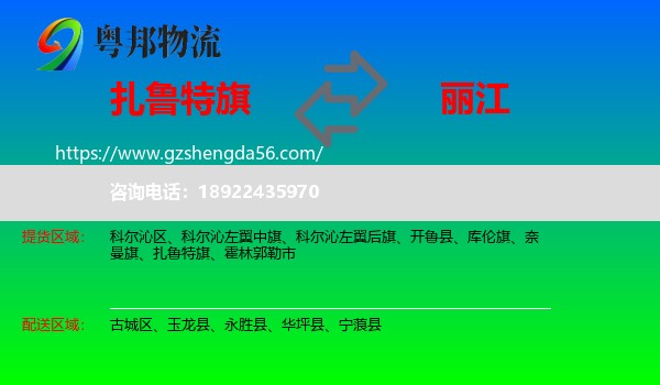 扎鲁特旗到丽江物流