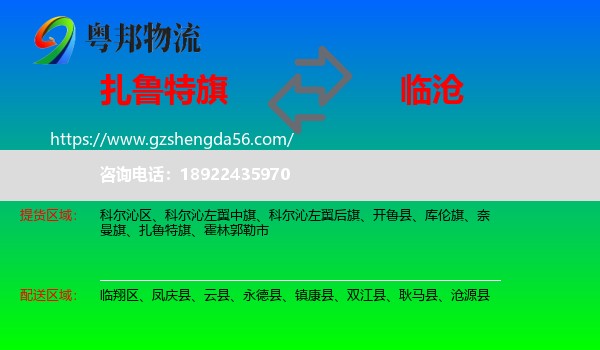 扎鲁特旗到临沧物流