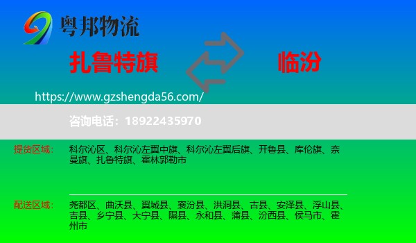 扎鲁特旗到临汾物流