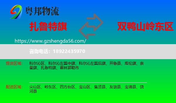 扎鲁特旗到岭东区物流专线