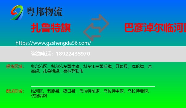 扎鲁特旗到临河区物流专线