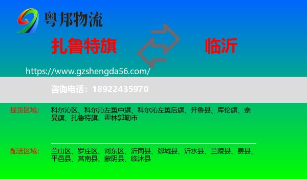 扎鲁特旗到临沂物流
