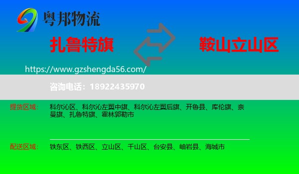 扎鲁特旗到立山区物流专线