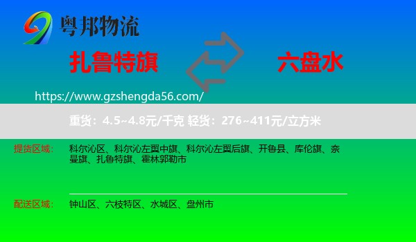 扎鲁特旗到六盘水物流
