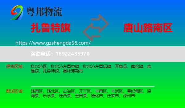 扎鲁特旗到路南区物流专线